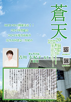 会報「蒼天」Vol.20 2021年発行
