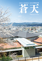 会報「蒼天」Vol.21 2022年発行