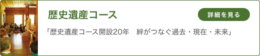 歴史遺産コース 「歴史遺産コース開設20年　絆がつなぐ過去・現在・未来」
