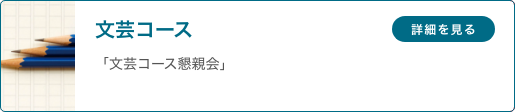 文芸コース 「文芸コース懇親会」