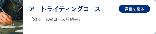 アートライティングコース 「2021 AWコース懇親会」