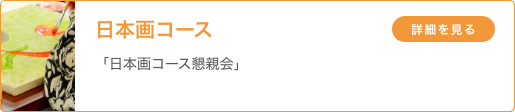 日本画コース 「日本画コース懇親会」