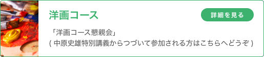 洋画コース 「洋画コース懇親会」