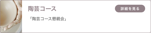 陶芸コース 「陶芸コース懇親会」
