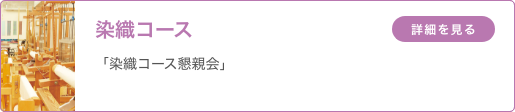 染織コース 「染織コース懇親会」