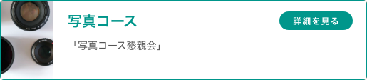 写真コース 「写真コース懇親会」
