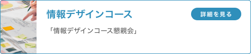 情報デザインコース 「情報デザインコース懇親会」