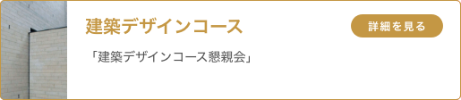 建築デザインコース 「建築デザインコース懇親会」