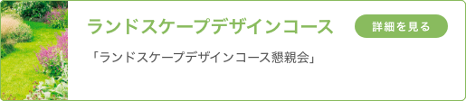 ランドスケープデザインコース 「ランドスケープデザインコース懇親会」