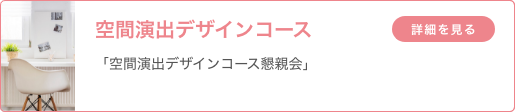 空間演出デザインコース 「空間演出デザインコース懇親会」