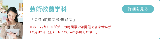 芸術教養学科 「芸術教養学科懇親会」