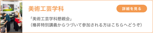 美術工芸学科 「美術工芸学科懇親会」（椿昇特別講義からつづいて参加される方はこちらへどうぞ）