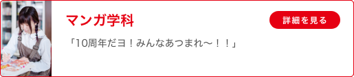 マンガ学科 ストーリーマンガコース 「10周年だヨ！みんなあつまれ～！！」
