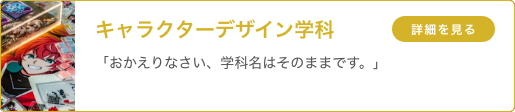 キャラクターデザイン学科 キャラクターデザインコース 「おかえりなさい、学科名はそのままです。」