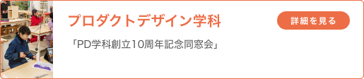 プロダクトデザイン学科「PD学科創立10周年記念同窓会」
