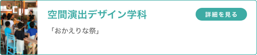 空間演出デザイン学科 空間デザイン・ファッションデザインコース 「おかえりな祭」