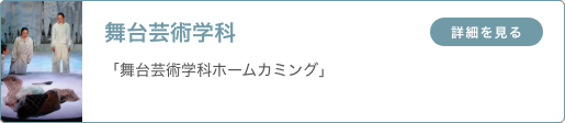 舞台芸術学科 「舞台芸術学科ホームカミング」