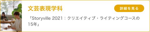 文芸表現学科 「Storyville 2021：クリエイティブ・ライティングコースの15年」
