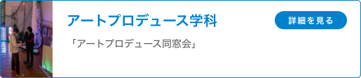 アートプロデュース学科 アートプロデュースコース 「アートプロデュース同窓会」