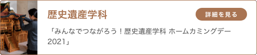 歴史遺産学科 「みんなでつながろう！歴史遺産学科 ホームカミングデー2021」