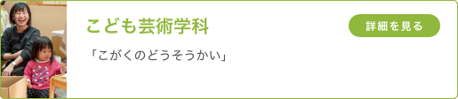 こども芸術学科 こども芸術コース 「こがくのどうそうかい」