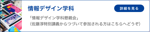 情報デザイン学科 「「情報デザイン学科懇親会」（佐藤淳特別講義からつづいて参加される方はこちらへどうぞ）