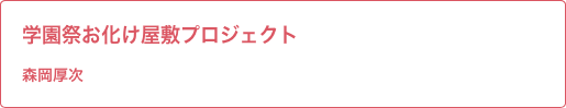 学園祭お化け屋敷プロジェクト 森岡先生