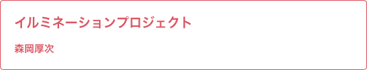 イルミネーションプロジェクト 森岡先生