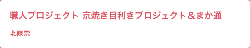 東山活性化 京焼き目利きプロジェクト＆まか通 北條先生 / 岡本先生