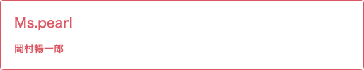 Ms.pearl 岡村先生