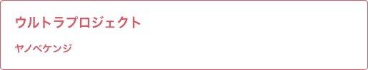 ウルトラプロジェクト ヤノベ先生