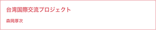 台湾国際交流プロジェクト森岡先生