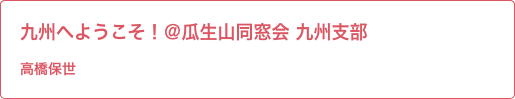 同窓会企画 九州支部交流会（仮称） 高橋保世