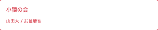小猿の会 山田大 / 武邑清香