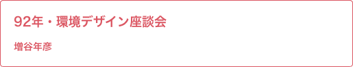 92年・環境デザイン座談会 増谷年彦