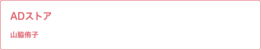 ADストア 山脇侑子