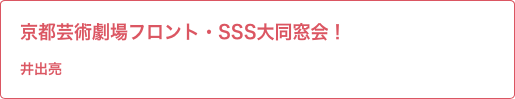 京都芸術劇場フロント・SSS大同窓会！ 井出亮