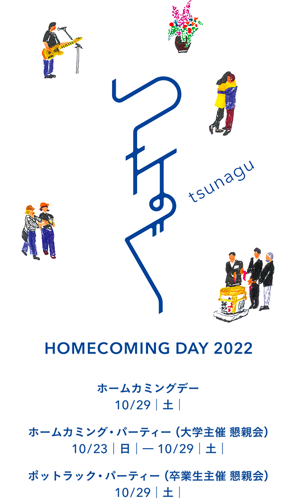つなぐ HOME COMING DAY 2022 |ホームカミングデー10/29（土）| ホームカミング・パーティー(大学主催 懇親会) 10/23(日)-10/29(土)|ポットラック・パーティー(卒業生主催 懇親会) 10/29(土) 