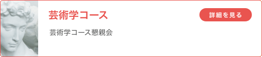 芸術学コース 「芸術学コース懇親会」
