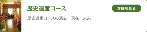 歴史遺産コース 「歴史遺産コースの過去・現在・未来」