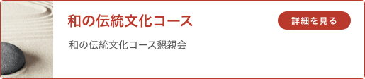 和の伝統文化コース 「和の伝統文化コース懇親会」