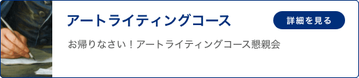 アートライティングコース 「お帰りなさい！アートライティングコース懇親会」