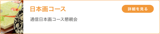 日本画コース 「通信日本画コース懇親会」