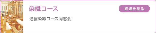 染織コース 「通信染織コース同窓会」
