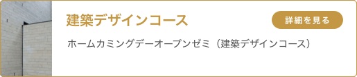 建築デザインコース 「ホームカミングデーオープンゼミ（建築デザインコース）」
