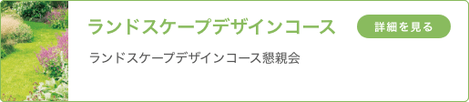 ランドスケープデザインコース 「ランドスケープデザインコース懇親会」
