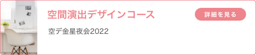 空間演出デザインコース 「空デ金星夜会2022」