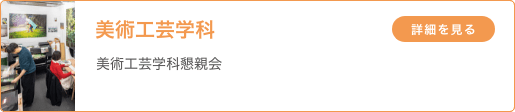美術工芸学科 「美術工芸学科懇親会」