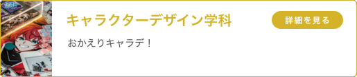 キャラクターデザイン学科「おかえりキャラデ！」