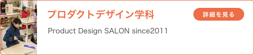 プロダクトデザイン学科「Product Design SALON since2011」